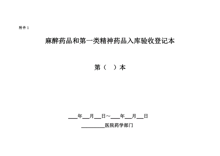 麻醉药品和精神药品入库验收登记本等表格.docx_第2页