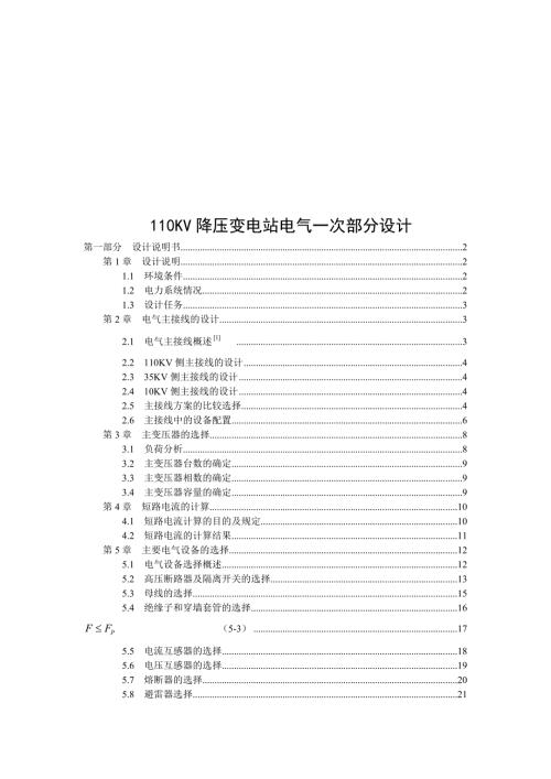 降压变电站电气一次部分设计.doc