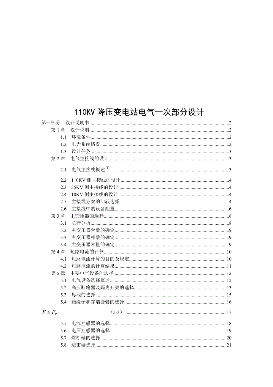降压变电站电气一次部分设计.doc_第1页