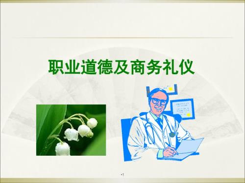 职业道德与商务礼仪.ppt