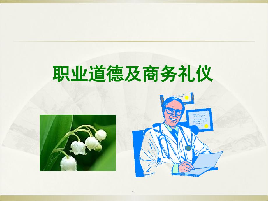 职业道德与商务礼仪.ppt_第1页