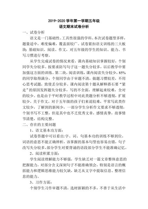 部编版五年级语文第一学期期末试卷分析.doc