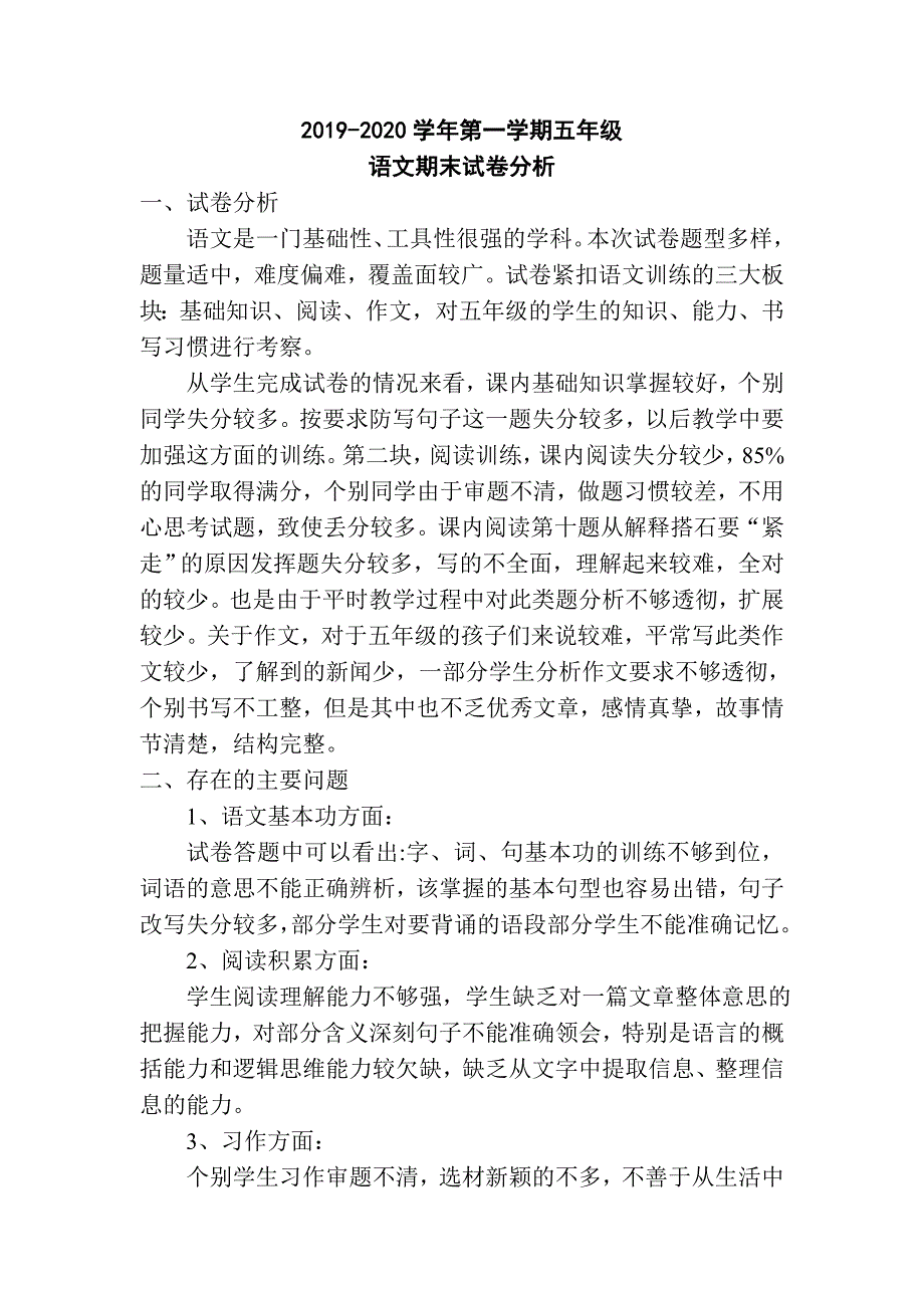 部编版五年级语文第一学期期末试卷分析.doc_第1页