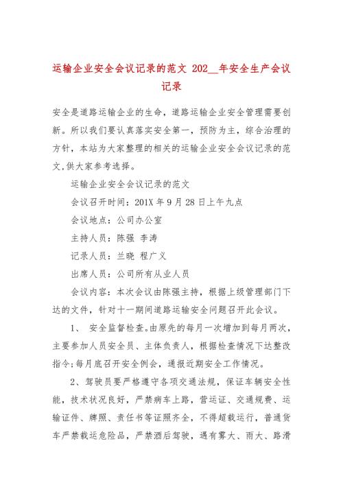运输企业安全会议记录的范文202年安全生产会议记录.docx