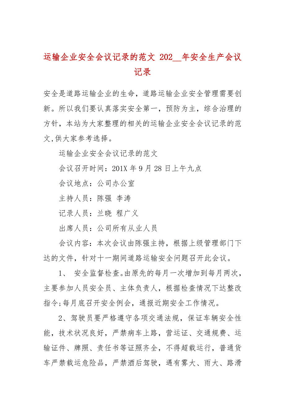 运输企业安全会议记录的范文202年安全生产会议记录.docx_第1页