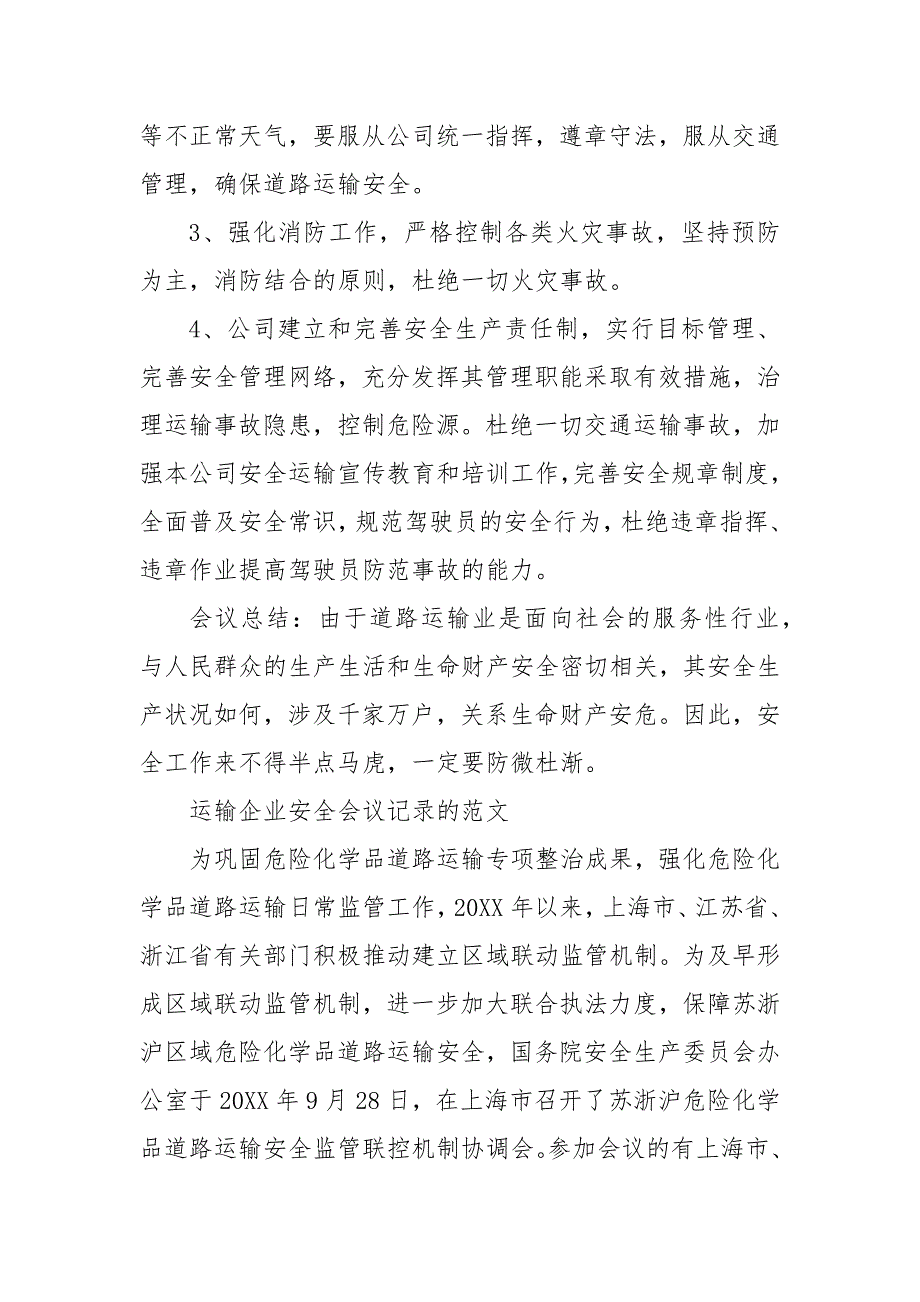 运输企业安全会议记录的范文202年安全生产会议记录.docx_第2页