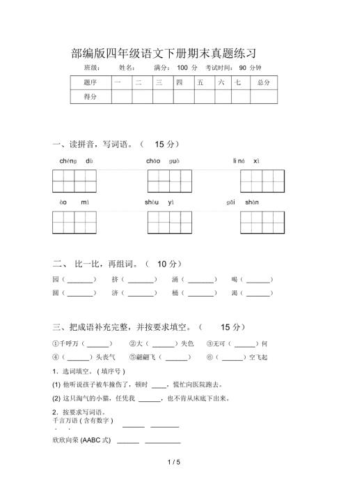 部编版四年级语文下册期末真题练习.docx