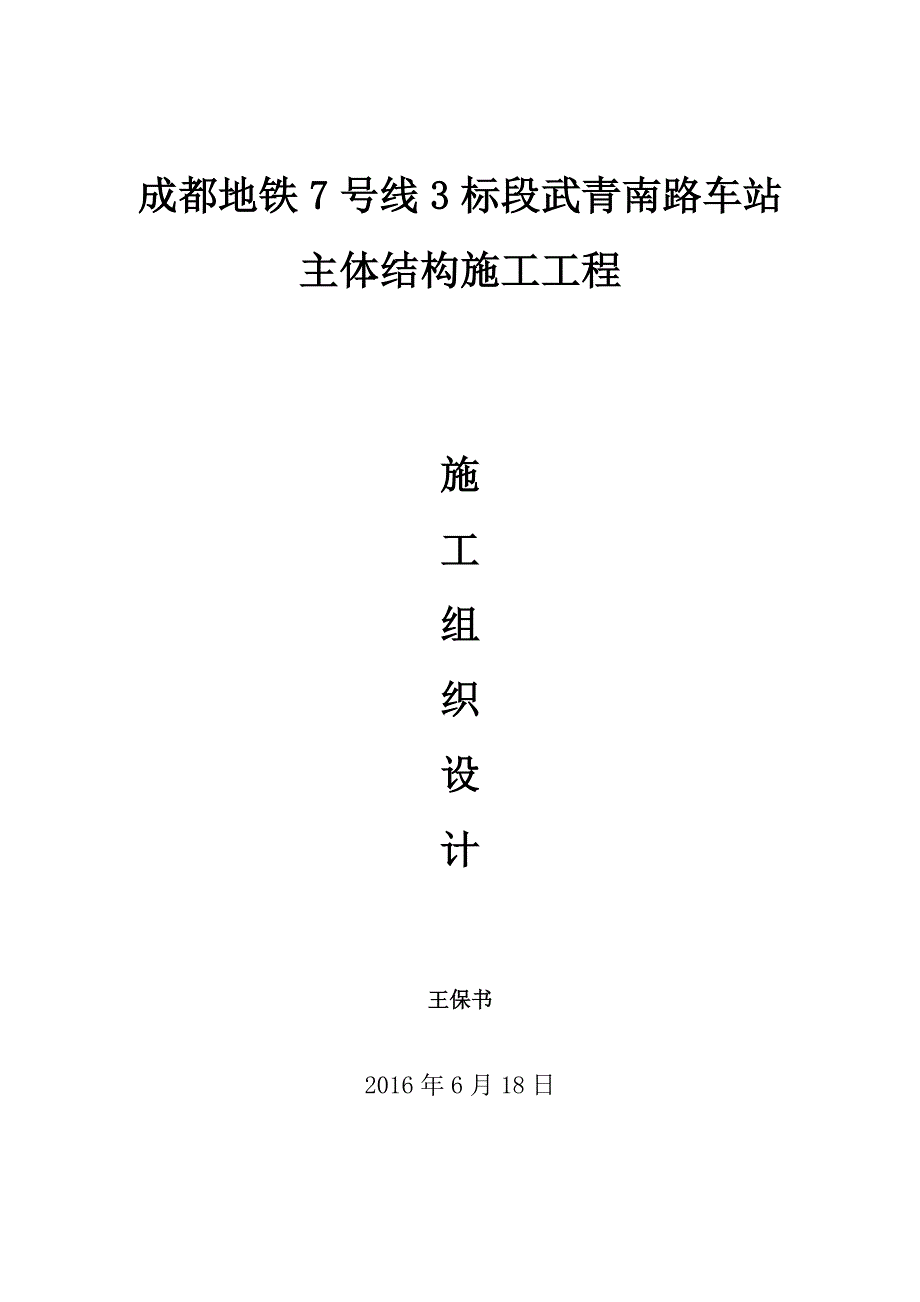 车站主体结构施工工程施工组织设计.docx_第1页
