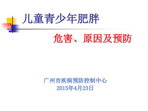课件儿童青少年肥胖的危害及预防.ppt