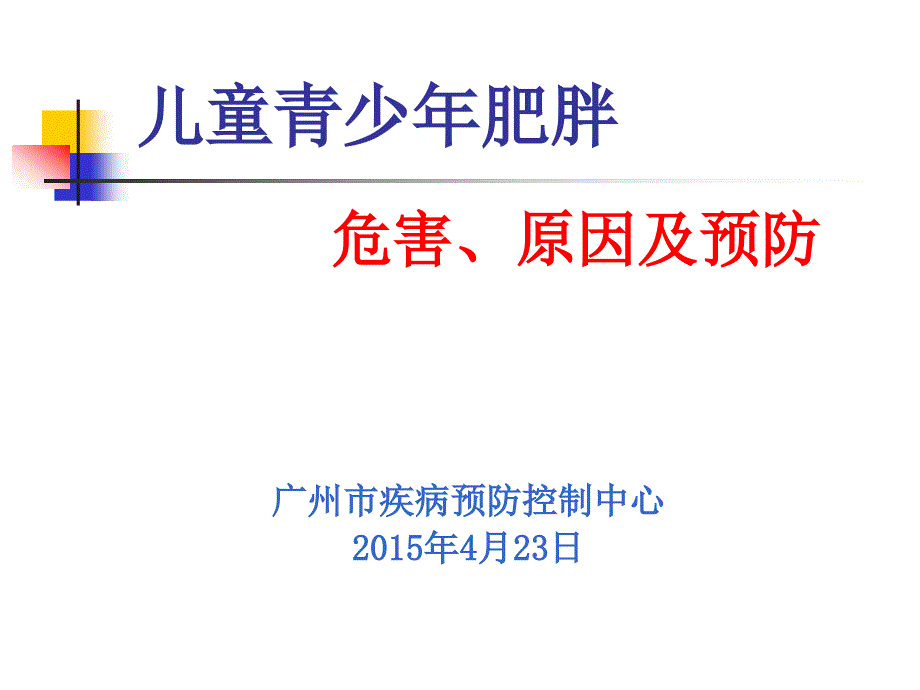 课件儿童青少年肥胖的危害及预防.ppt_第1页