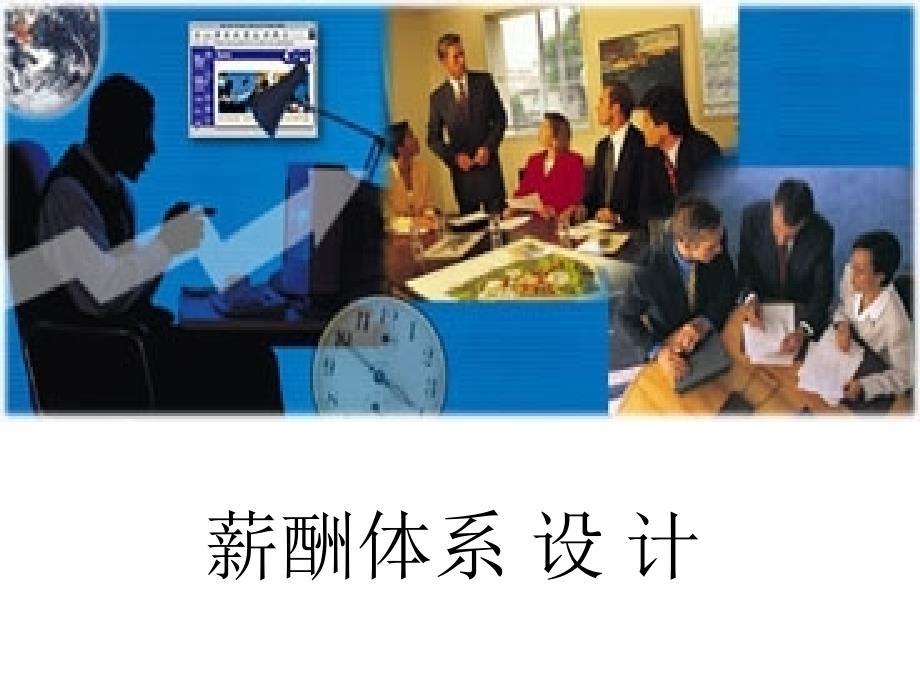 薪酬设计理论超全面.ppt_第1页