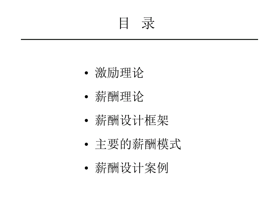 薪酬设计理论超全面.ppt_第2页