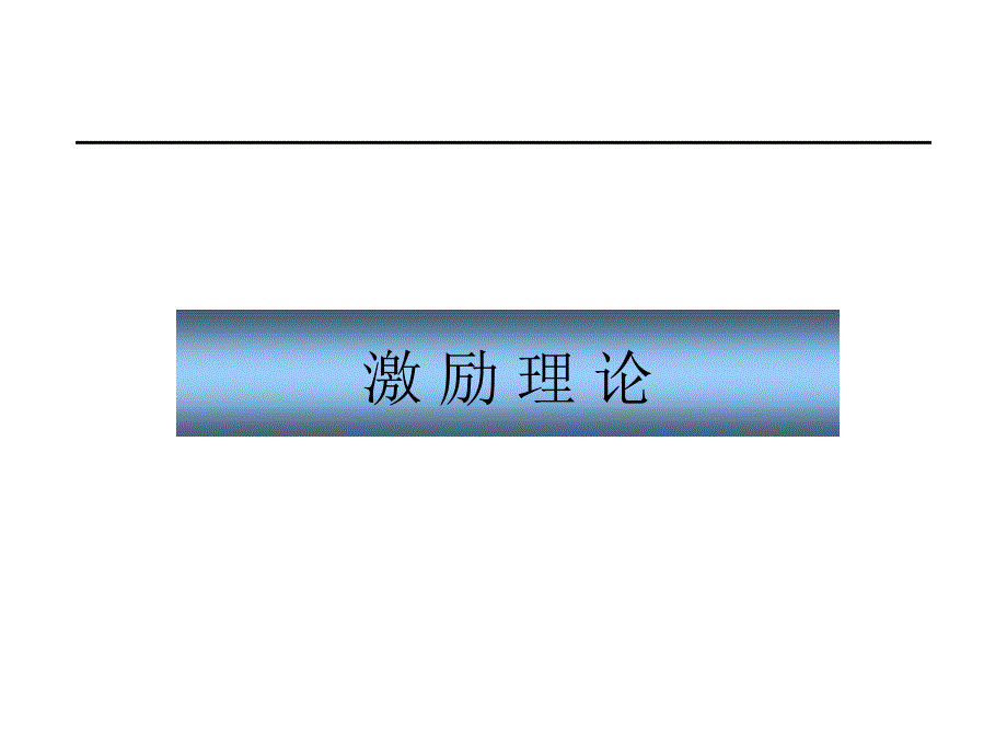 薪酬设计理论超全面.ppt_第3页