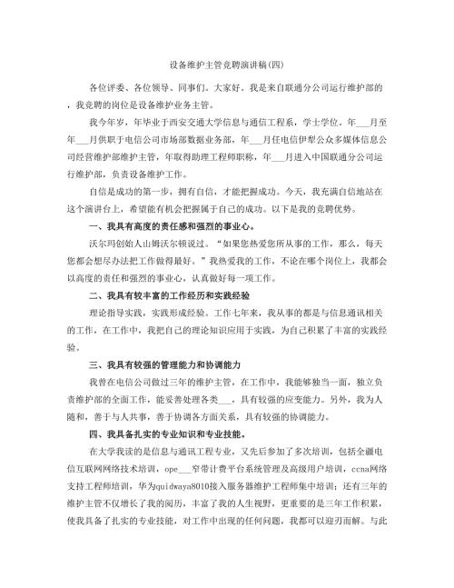 设备维护主管竞聘演讲稿四.doc