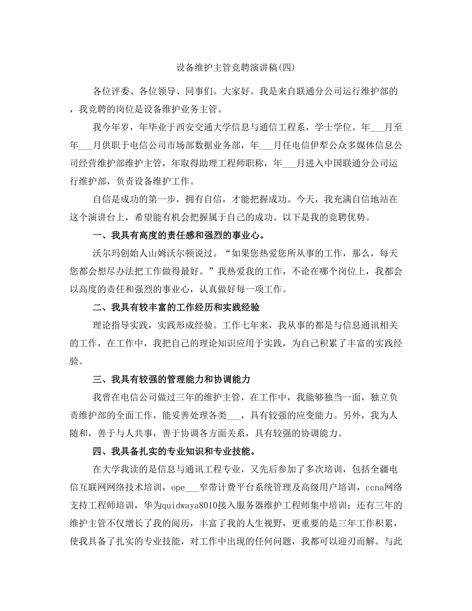 设备维护主管竞聘演讲稿四.doc_第1页