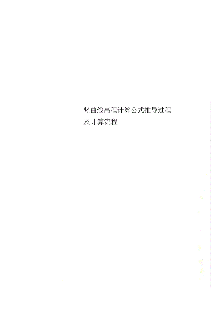 竖曲线高程计算公式推导过程及计算流程.doc_第1页