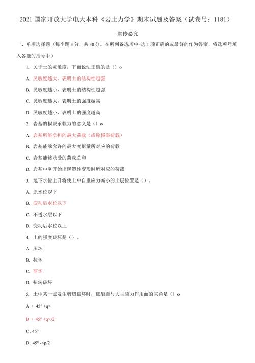 精编2021国家开放大学电大本科岩土力学期末试题及答案试卷号1181.docx