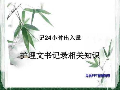 记24小时出入量护理文书书写规范课件.ppt