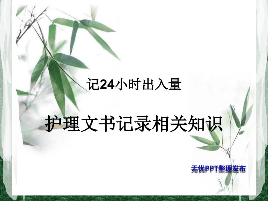 记24小时出入量护理文书书写规范课件.ppt_第1页