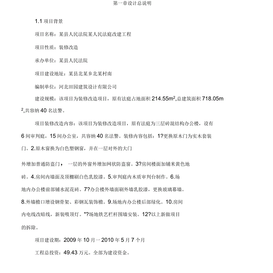 装修改造项目初步设计方案.docx_第1页
