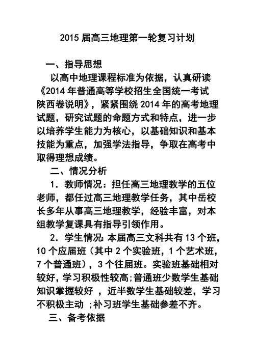 高三地理第一轮复习计划3.doc