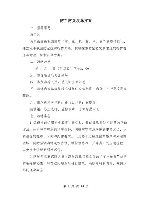 防空防灾演练方案.doc