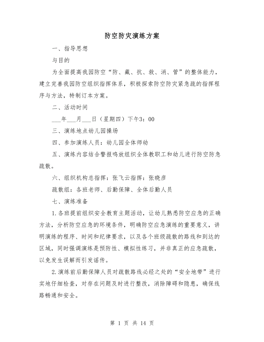 防空防灾演练方案.doc_第1页