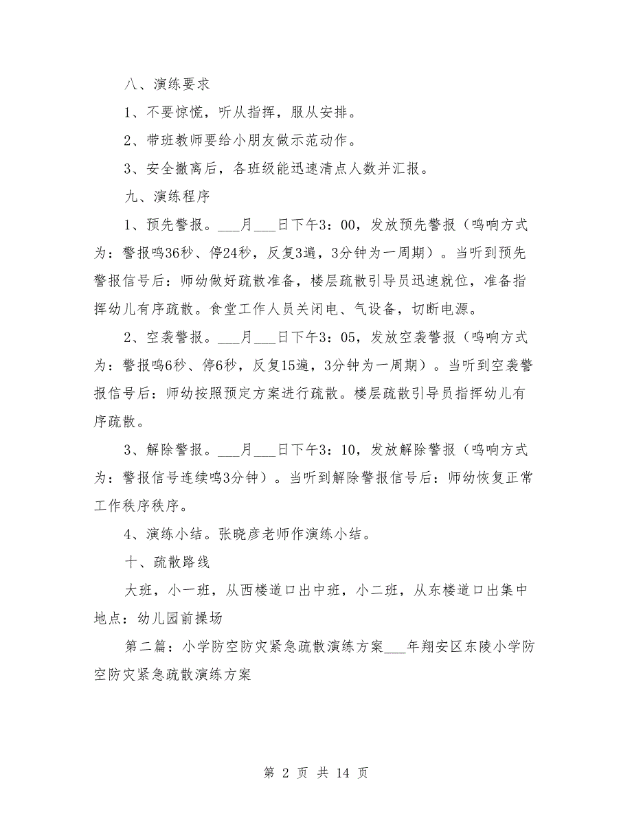 防空防灾演练方案.doc_第2页