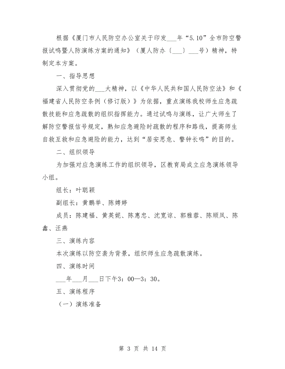 防空防灾演练方案.doc_第3页