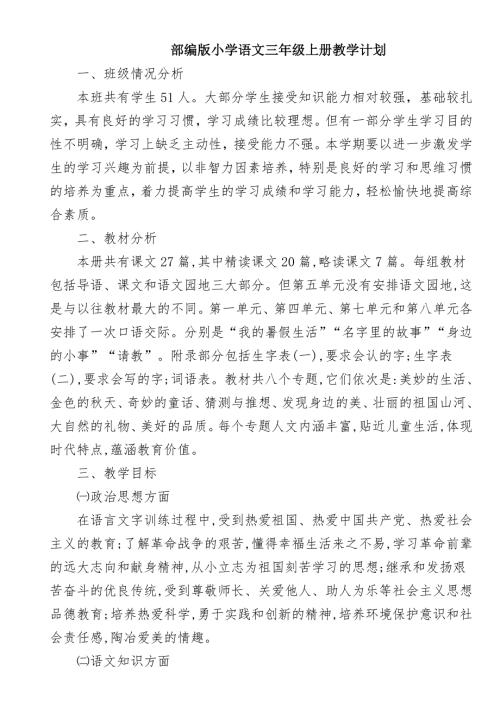 部编版小学语文三年级上册教学计划及进度表.doc