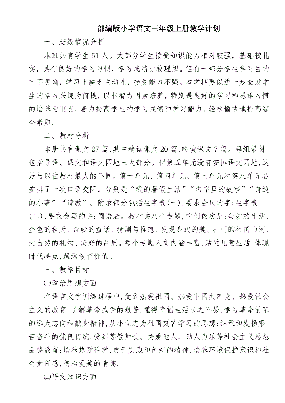 部编版小学语文三年级上册教学计划及进度表.doc_第1页