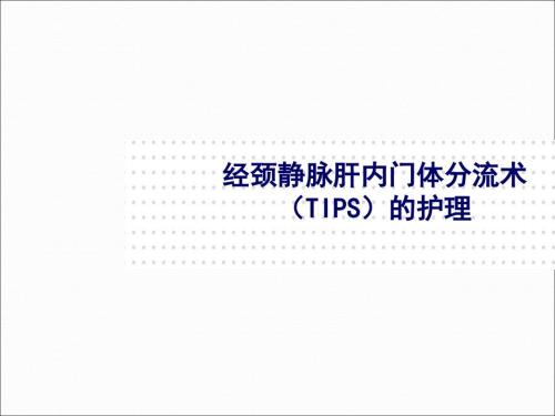 经颈静脉肝内门体分流术TIPS的护理.ppt