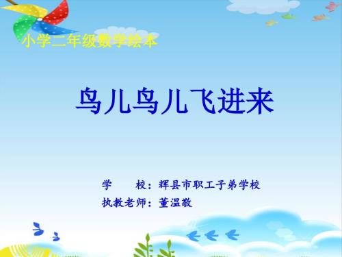 鸟儿鸟儿飞进来.ppt