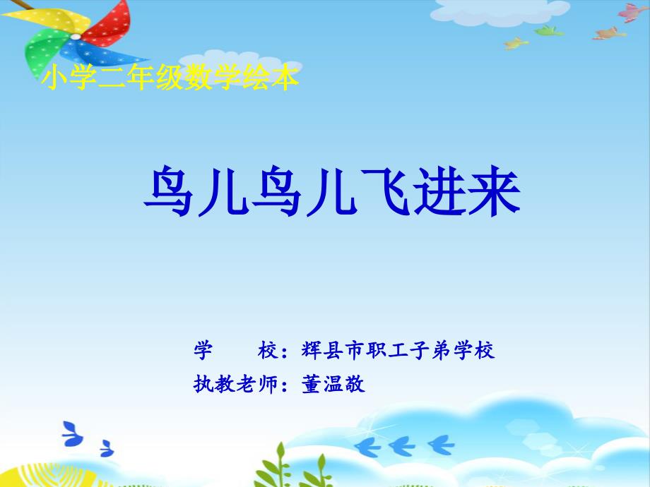 鸟儿鸟儿飞进来.ppt_第1页