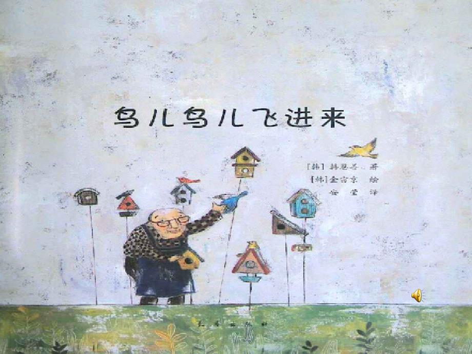 鸟儿鸟儿飞进来.ppt_第2页