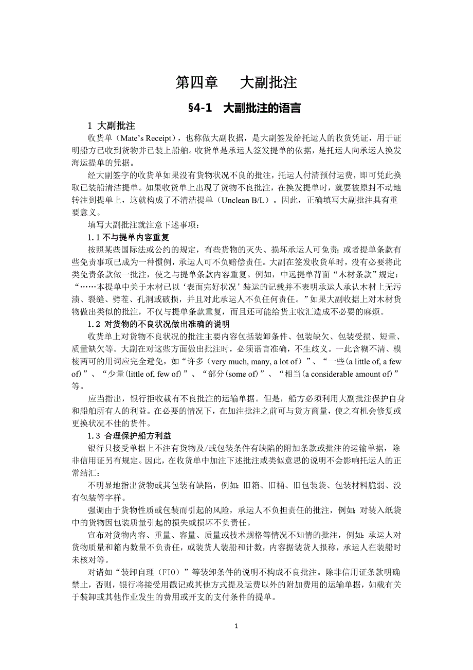 航海实用英语第四章大副批注.doc_第1页