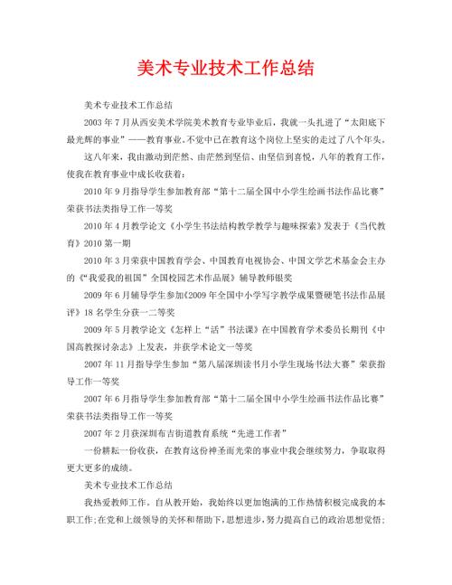 美术专业技术工作总结通用.doc