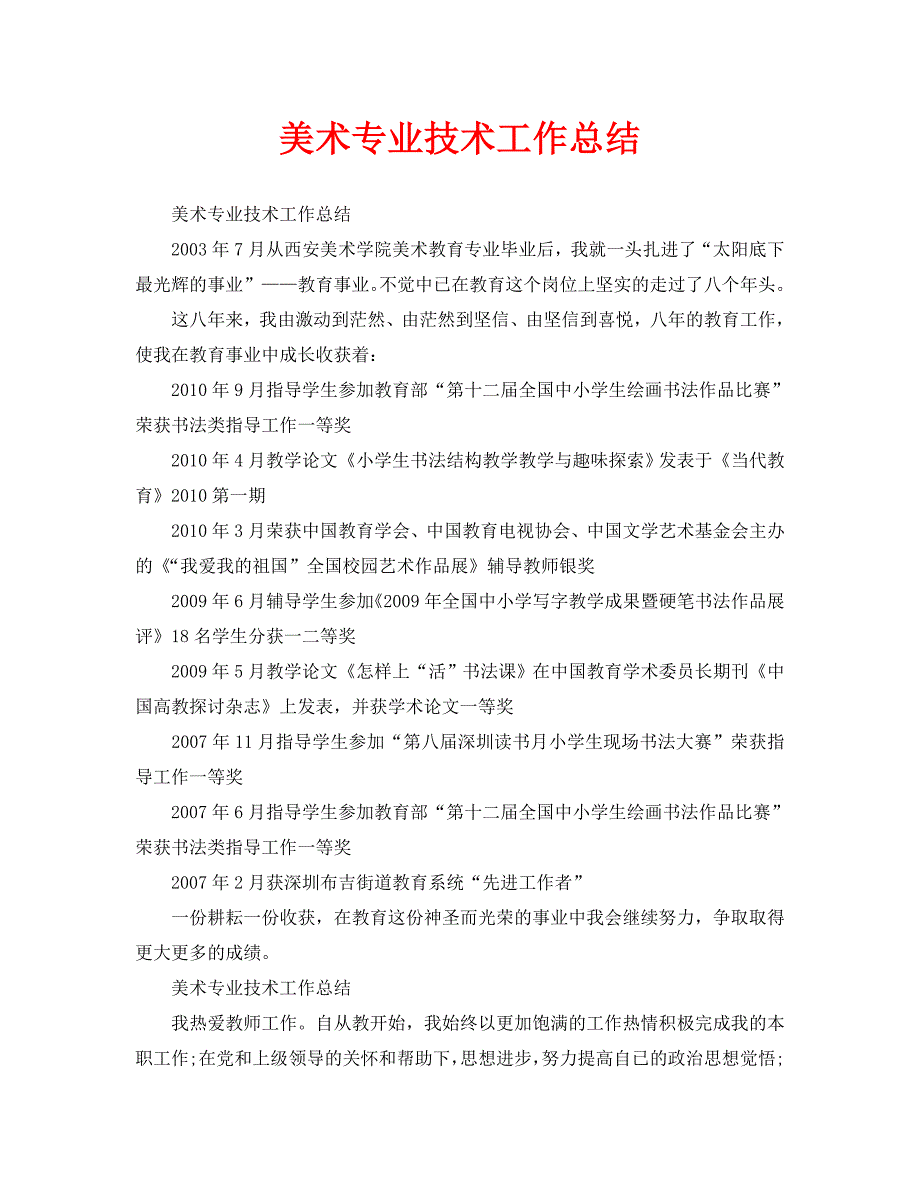 美术专业技术工作总结通用.doc_第1页