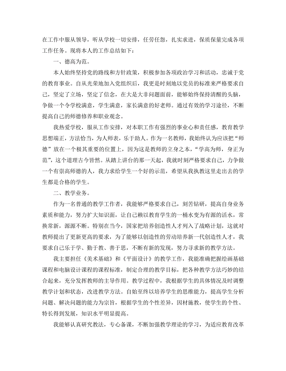 美术专业技术工作总结通用.doc_第2页