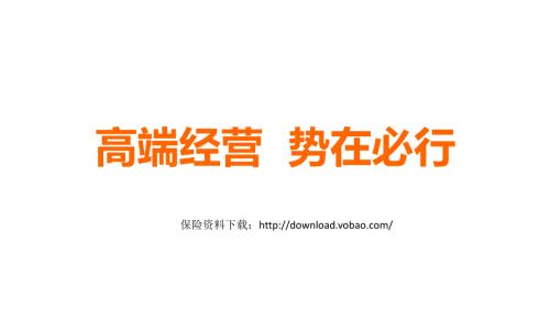 高端客户购买保险的的四大理由六大策略.ppt