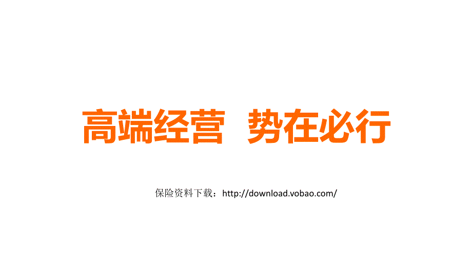 高端客户购买保险的的四大理由六大策略.ppt_第1页