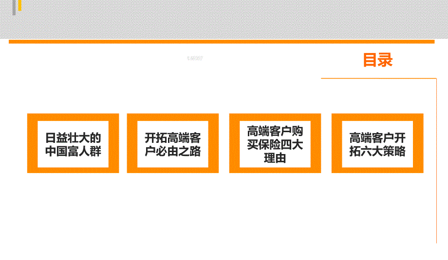高端客户购买保险的的四大理由六大策略.ppt_第2页