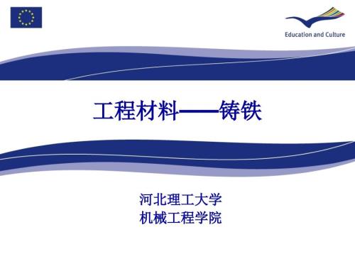 铸铁课件.ppt