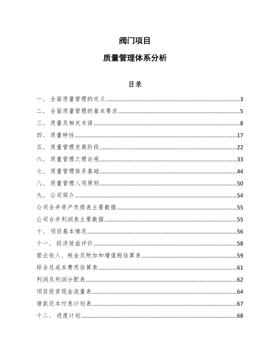 阀门项目质量管理体系分析参考.docx_第1页