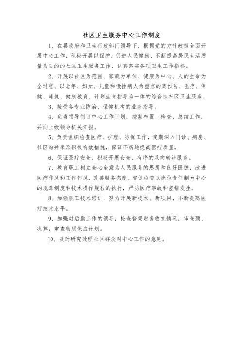 社区卫生服务中心工作制度.doc