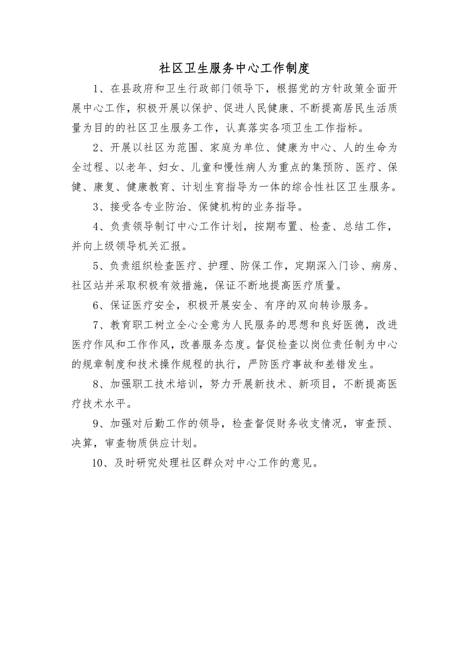 社区卫生服务中心工作制度.doc_第1页