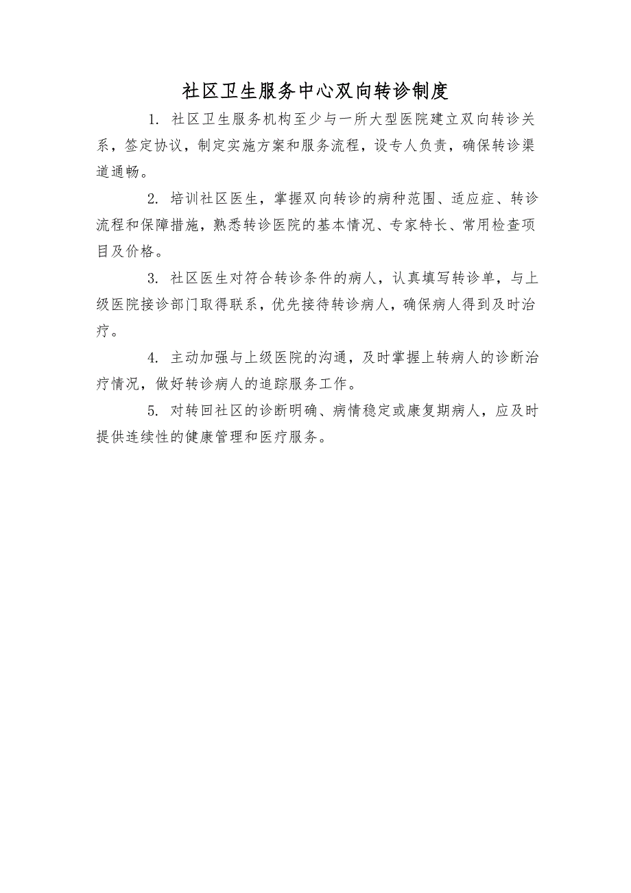 社区卫生服务中心工作制度.doc_第2页