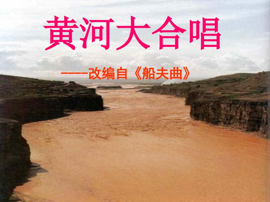 黄河大合唱PPT课件.ppt_第1页