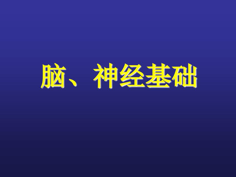 认知神经科学专题脑神经基础.ppt_第1页
