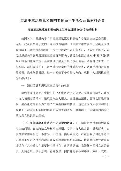 肃清王三运流毒和影响专题民主生活会两篇材料合集.docx
